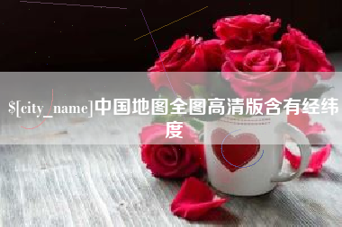 滁州中国地图全图高清版含有经纬度