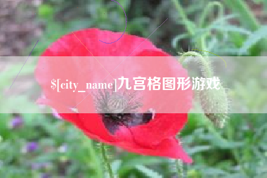 滁州九宫格图形游戏