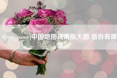 滁州中国地图高清版大图 省份有哪些