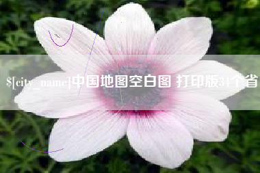滁州中国地图空白图 打印版34个省