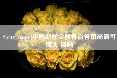 滁州中国地图全图各省各市高清可放大 清晰