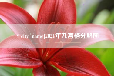 滁州2021年九宫格分解图