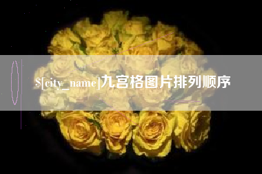 滁州九宫格图片排列顺序
