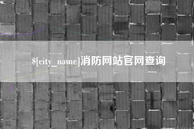 滁州消防网站官网查询
