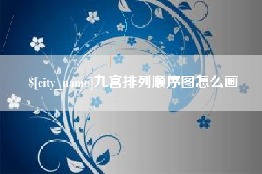 滁州九宫排列顺序图怎么画