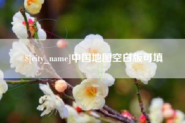 滁州中国地图空白版可填