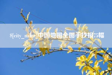 滁州中国地图全图手抄报75幅