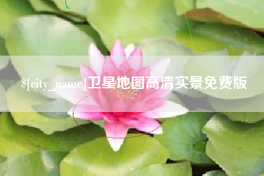 滁州卫星地图高清实景免费版