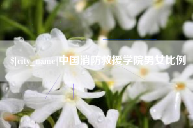 滁州中国消防救援学院男女比例
