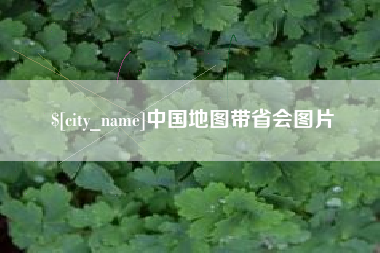 滁州中国地图带省会图片