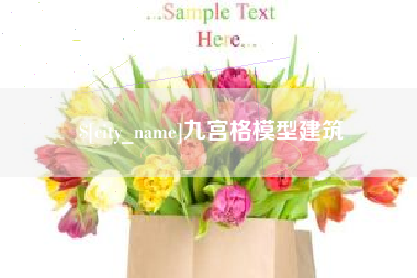 滁州九宫格模型建筑