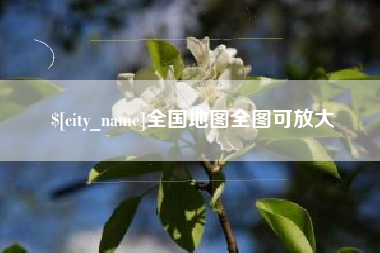 滁州全国地图全图可放大