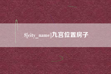 滁州九宫位置房子