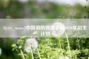 滁州中国消防救援学院2020年招生计划