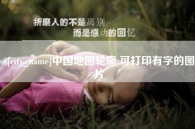 滁州中国地图轮廓 可打印有字的图片
