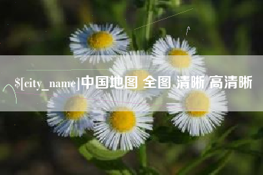 滁州中国地图 全图 清晰 高清晰