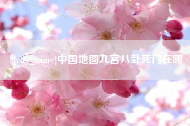 滁州中国地图九宫八卦死门在哪