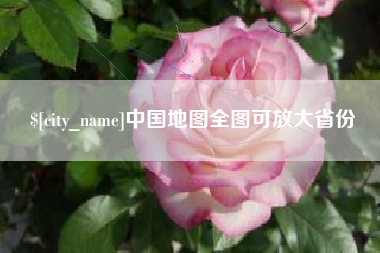 滁州中国地图全图可放大省份