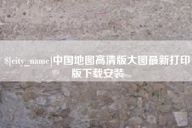 滁州中国地图高清版大图最新打印版下载安装