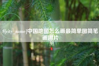 滁州中国地图怎么画最简单图简笔画图片