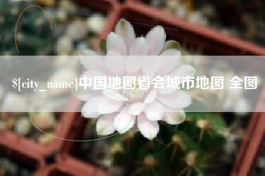 滁州中国地图省会城市地图 全图