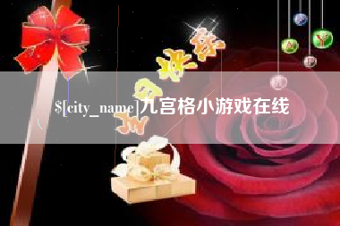 滁州九宫格小游戏在线