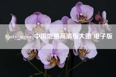 滁州中国地图高清版大图 电子版