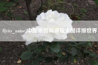 滁州中国地图高清版大图详细世界