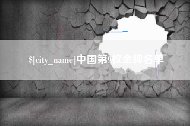 滁州中国第9枚金牌名单