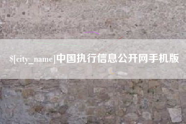 滁州中国执行信息公开网手机版