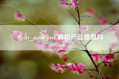 滁州cccf 消防产品信息网
