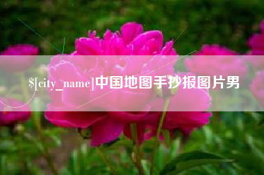 滁州中国地图手抄报图片男