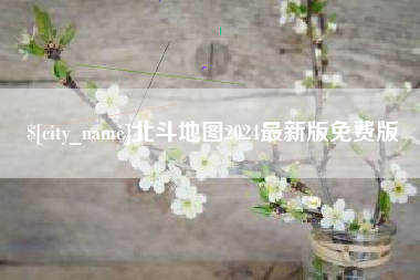 滁州北斗地图2024最新版免费版