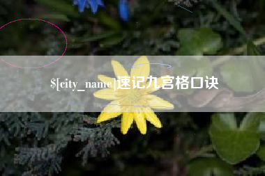 滁州速记九宫格口诀