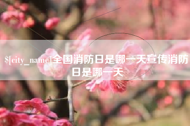 滁州全国消防日是哪一天宣传消防日是哪一天