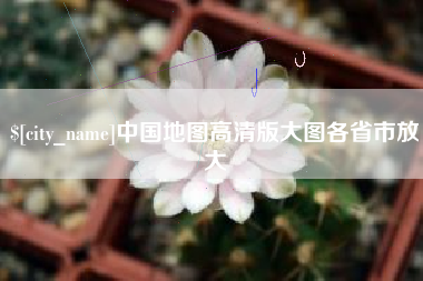 滁州中国地图高清版大图各省市放大