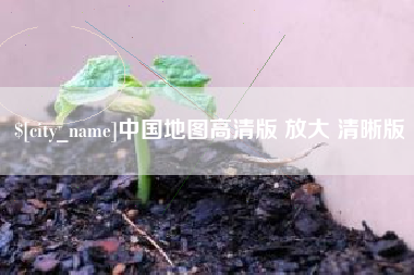 滁州中国地图高清版 放大 清晰版