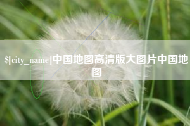 滁州中国地图高清版大图片中国地图