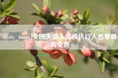 滁州全国失信人员被执行人名单查询免费
