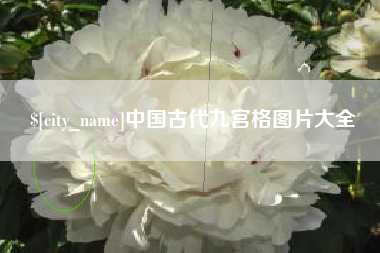 滁州中国古代九宫格图片大全
