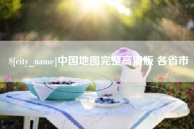 滁州中国地图完整高清版 各省市