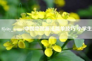 滁州中国地图画法简单技巧 小学生