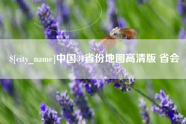 滁州中国34省份地图高清版 省会