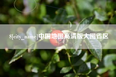 滁州中国地图高清版大图省区