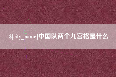 滁州中国队两个九宫格是什么