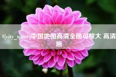 滁州中国地图高清全图可放大 高清晰