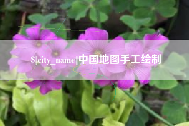 滁州中国地图手工绘制