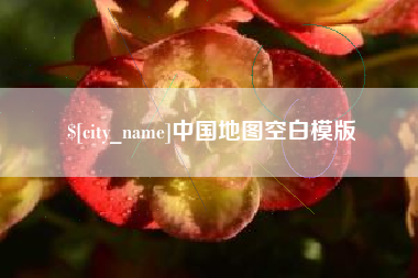 滁州中国地图空白模版