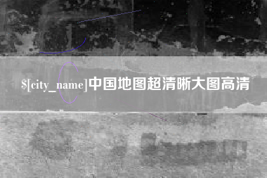 滁州中国地图超清晰大图高清