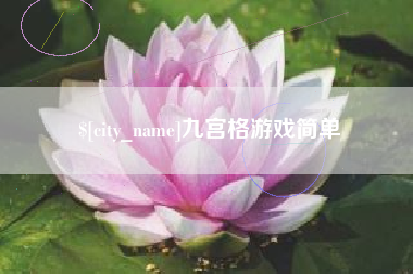 滁州九宫格游戏简单